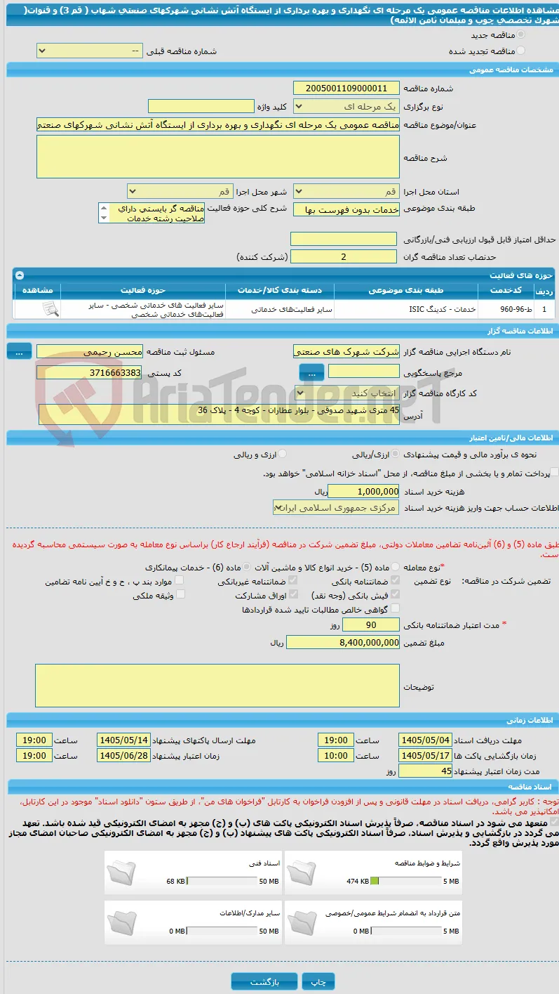 مناقصه عمومی یک مرحله ای نگهداری و بهره برداری از ایستگاه آتش نشانی شهرکهای صنعتی شهاب ( قم 3)  و قنوات( شهرک تخصصی چوب و مبلمان ثامن الائمه)