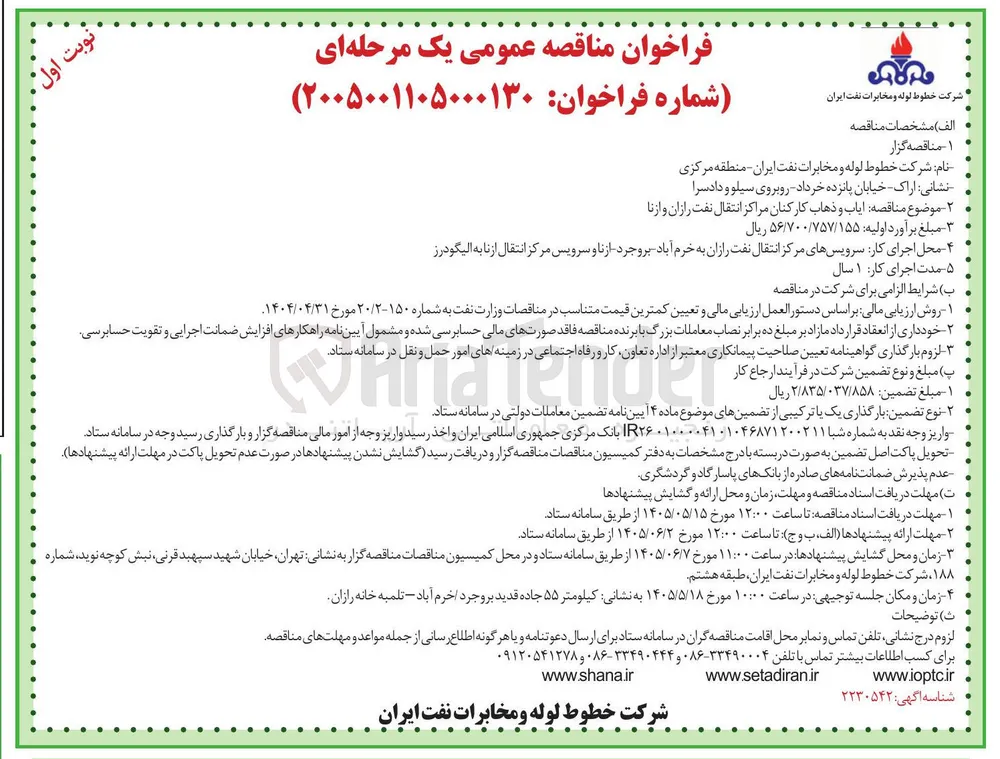  ایاب و ذهاب کارکنان مراکز انتقال نفت رازان و ازنا