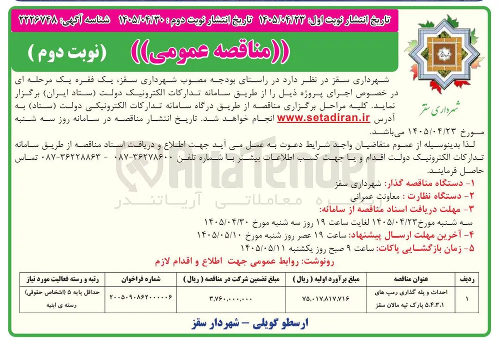 احداث و پله گذاری رمپ های پارک تپه مالان سقز