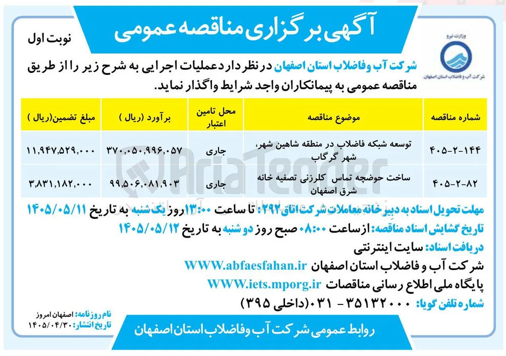 ساخت حوضچه تماس کلرزنی تصفیه خانه شرق اصفهان 