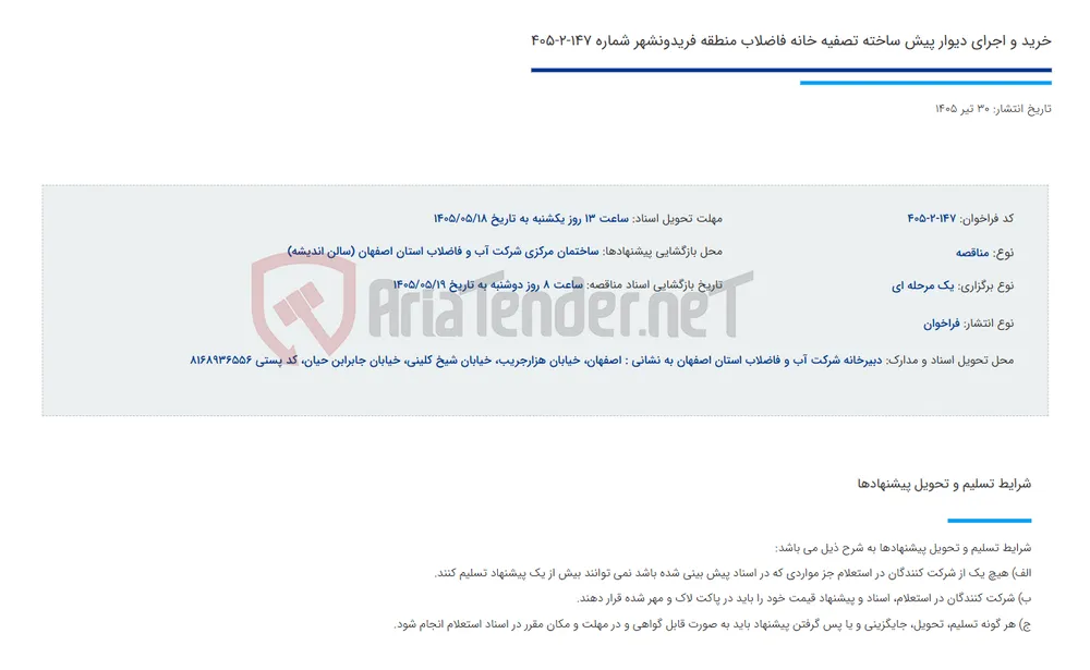 خرید و اجرای دیوار پیش ساخته تصفیه خانه فاضلاب منطقه فریدونشهر شماره 147-2-405