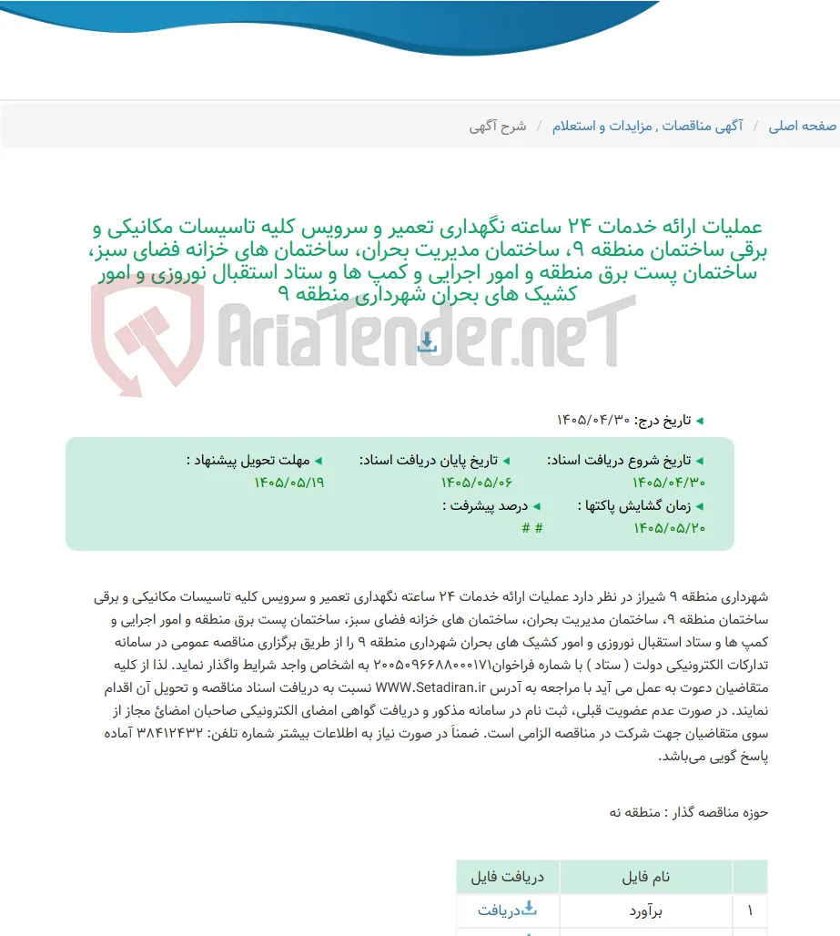 عملیات ارائه خدمات 24 ساعته نگهداری تعمیر و سرویس کلیه تاسیسات مکانیکی و برقی ساختمان منطقه 9، ساختمان مدیریت بحران، ساختمان های خزانه فضای سبز، ساختمان پست برق منطقه و امور اجرایی و کمپ ها و ستاد استقبال نوروزی و امور کشیک های بحران شهرداری منطقه 9