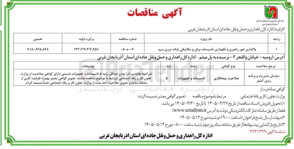 واگذاری امور راهبری و نگهداری تاسیسات برقی و مکانیکی پایانه مرزی سرو