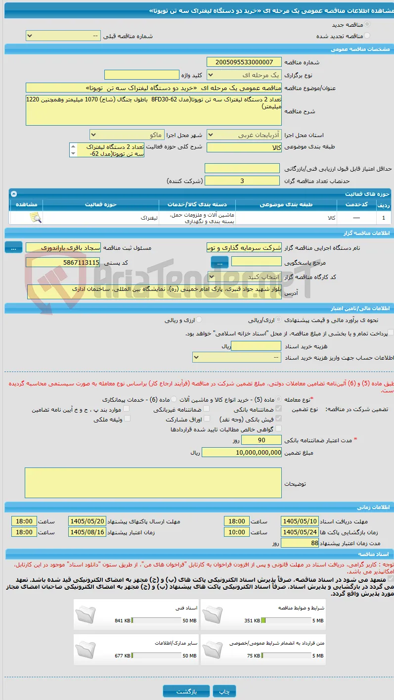 مناقصه عمومی یک مرحله ای  «خرید دو دستگاه لیفتراک سه تن  تویوتا»   