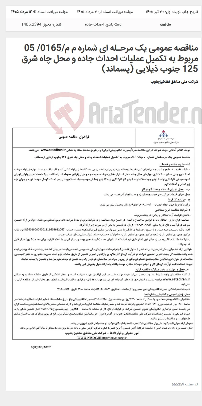مناقصه عمومی یک مرحـله ای شماره م م/0165/ 05 مربوط به تکمیل عملیات احداث جاده و محل چاه شرق 125 جنوب ذیلایی (پسماند)