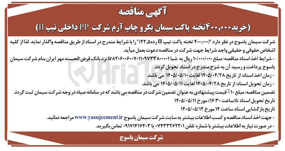 خرید ۴۰۰,۰۰۰ تخته پاکت سیمان یکرو چاپ آرم شرکت PP داخلی تیپ II