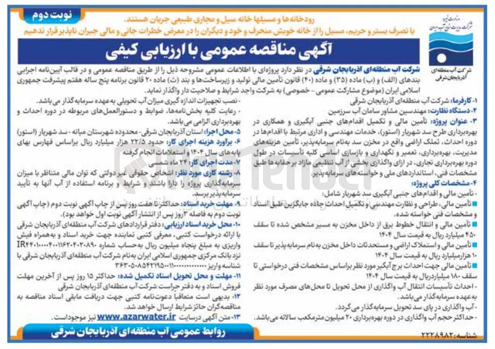 تأمین مالی و تکمیل اقدام های جنبی آبگیری سد شهریار