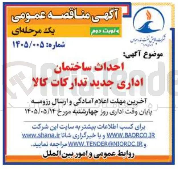احداث ساختمان اداری جدید تدارکات کالا