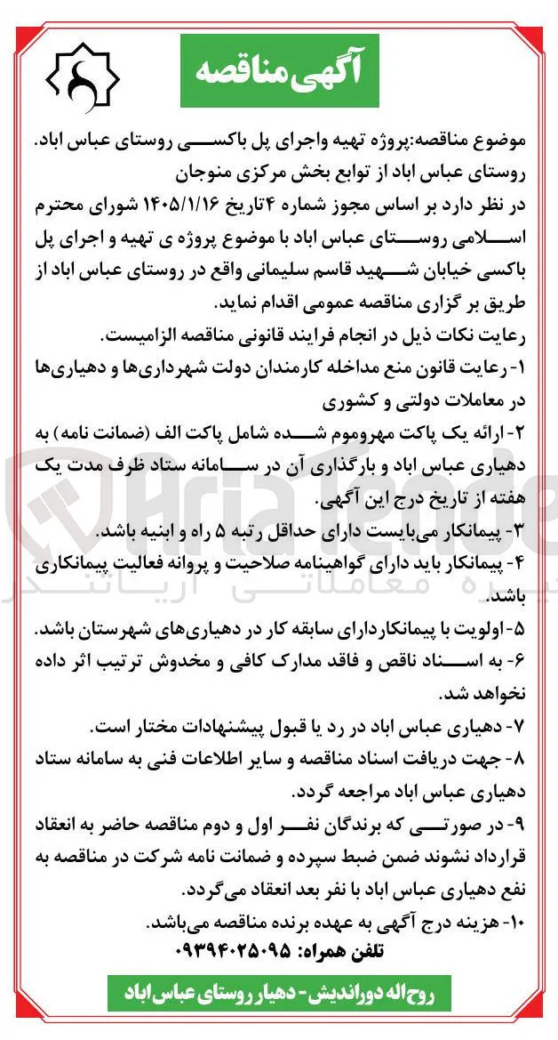 تهیه و اجرای پل باکسی روستای عباس آباد