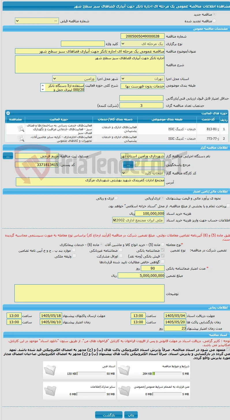 مناقصه عمومی یک مرحله ای اجاره تانکر جهت آبیاری فضاهای سبز سطح شهر