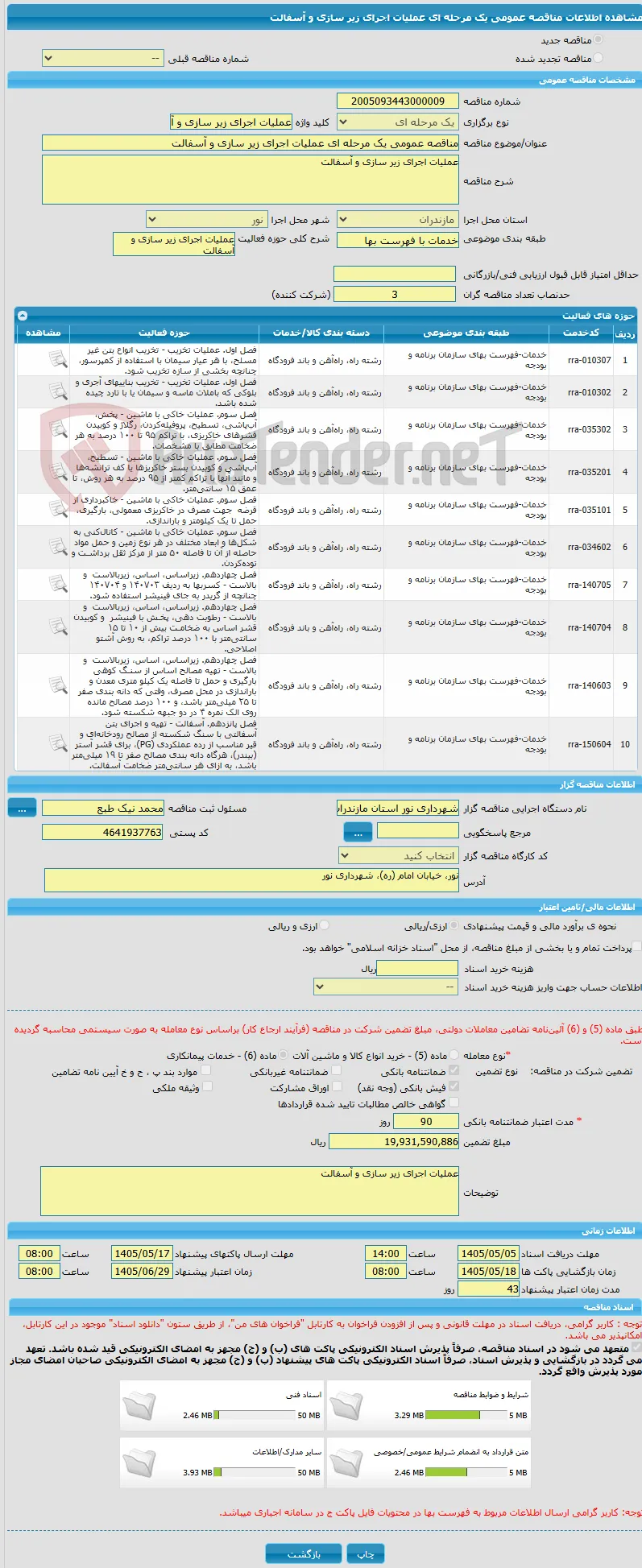 مناقصه عمومی یک مرحله ای عملیات اجرای زیر سازی و آسفالت
