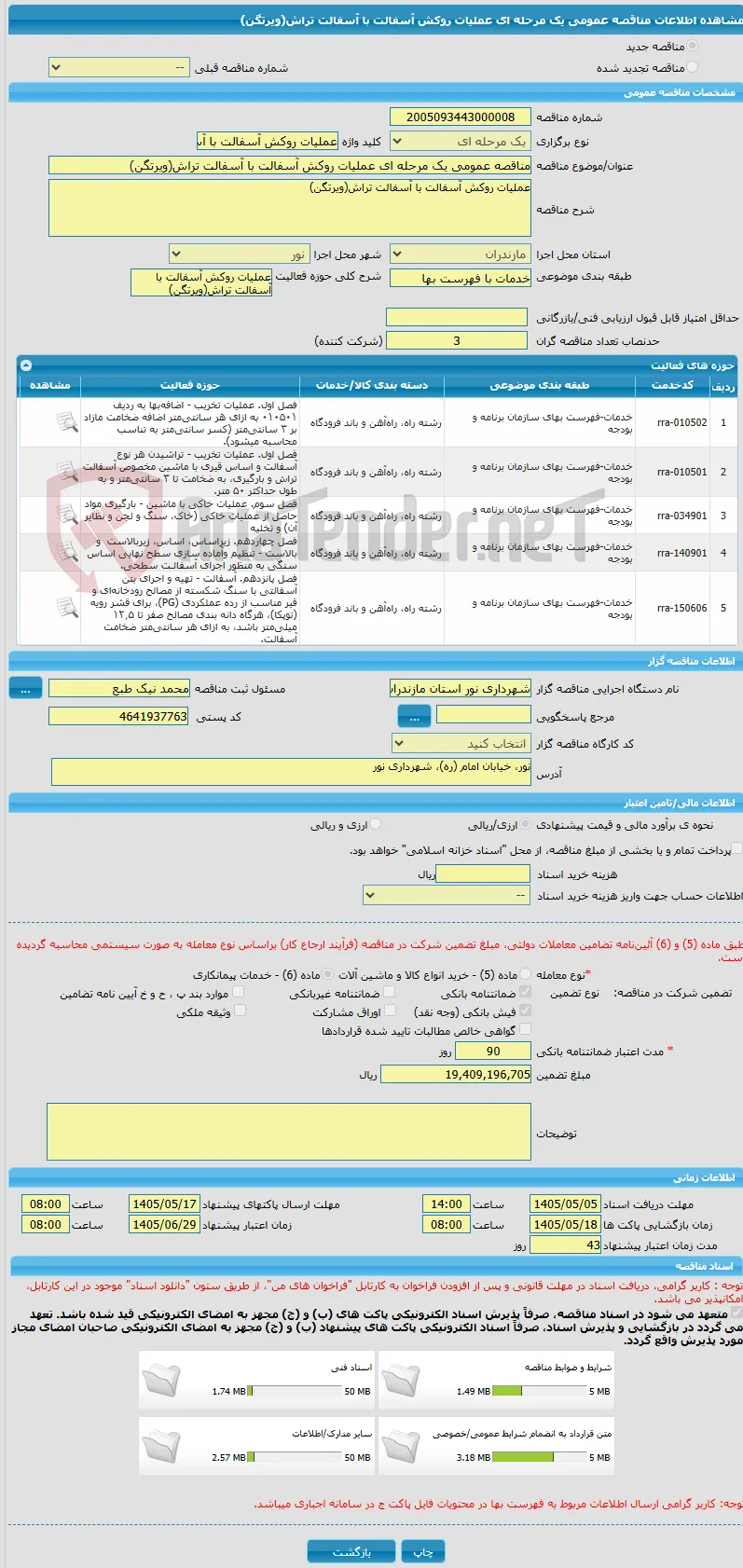مناقصه عمومی یک مرحله ای عملیات روکش آسفالت با آسفالت تراش(ویرتگن)