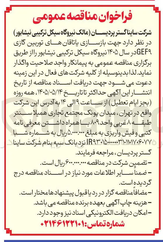 بازسازی یاتاقان های توربین گازی GEF9 در سال ۱۴۰۵ نیروگاه سیکل ترکیبی نیشابور