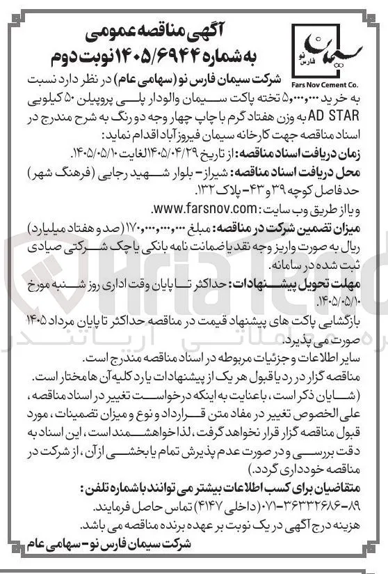 خرید ۵,۰۰۰,۰۰۰ تخته پاکت سیمان والودار پلی پروپیلن ۵۰ کیلویی AD STAR به وزن هفتاد گرم با چاپ چهار وجه دو رنگ