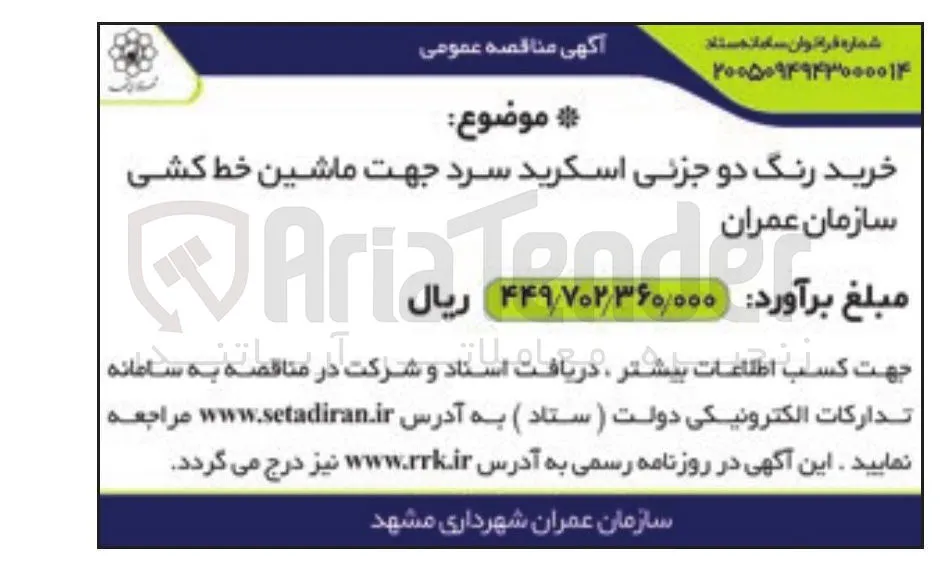 خرید رنگ دو جزئی اسکریرد جهت ماشین خط کشی