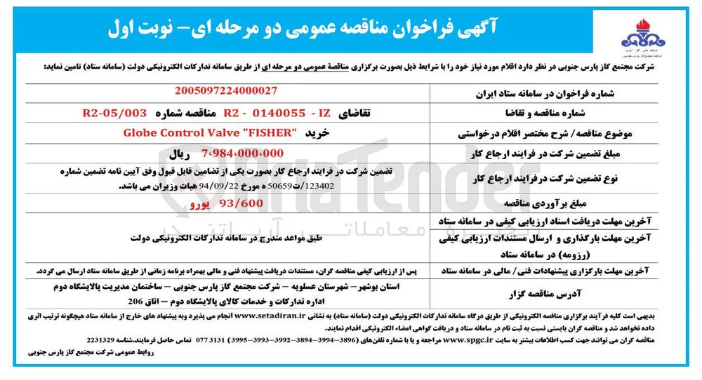 خرید Globe Control Valve "FISHER"