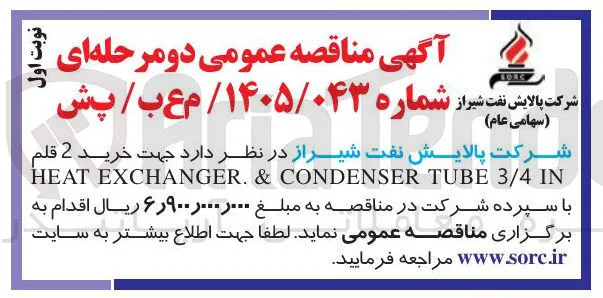 خرید 2 قلم HEAT EXCHANGER. & CONDENSER TUBE 3/4 IN