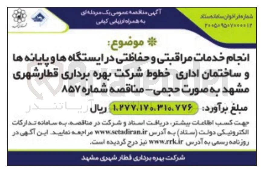 انجام خدمات مراقبتی و حفاظتی در ایستگاه ها و پایانه ها و ساختمان اداری خطوط شرکت بهره برداری قطار شهری مشهد به صورت حجمی : مناقصه شماره ۸۵۷