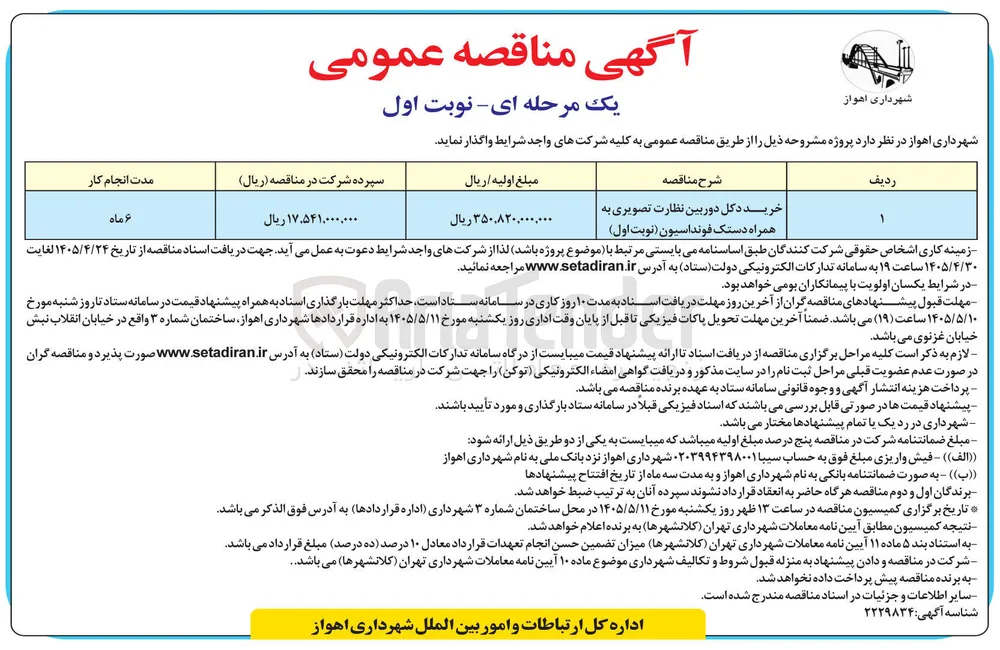خرید دکل دوربین نظارت تصویری به همراه دستک فونداسیون