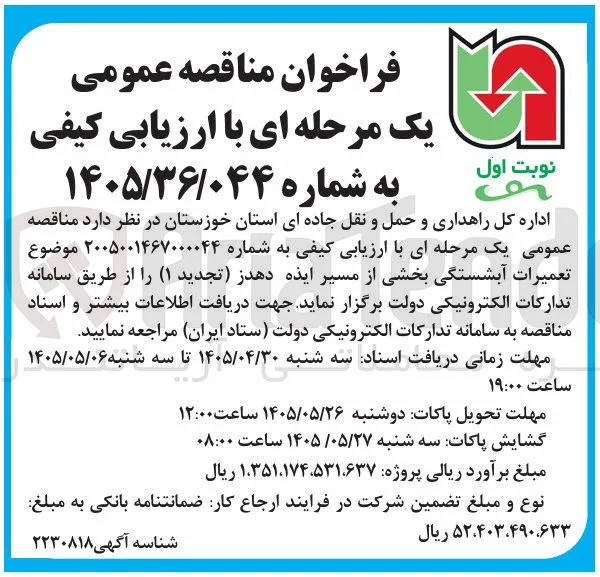  تعمیرات آبشستگی بخشی از مسیر ایذه دهدز 