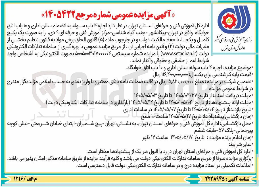 اجاره ۴ باب سوله، سالن اداری و ۱۰ باب اتاق خوابگاه