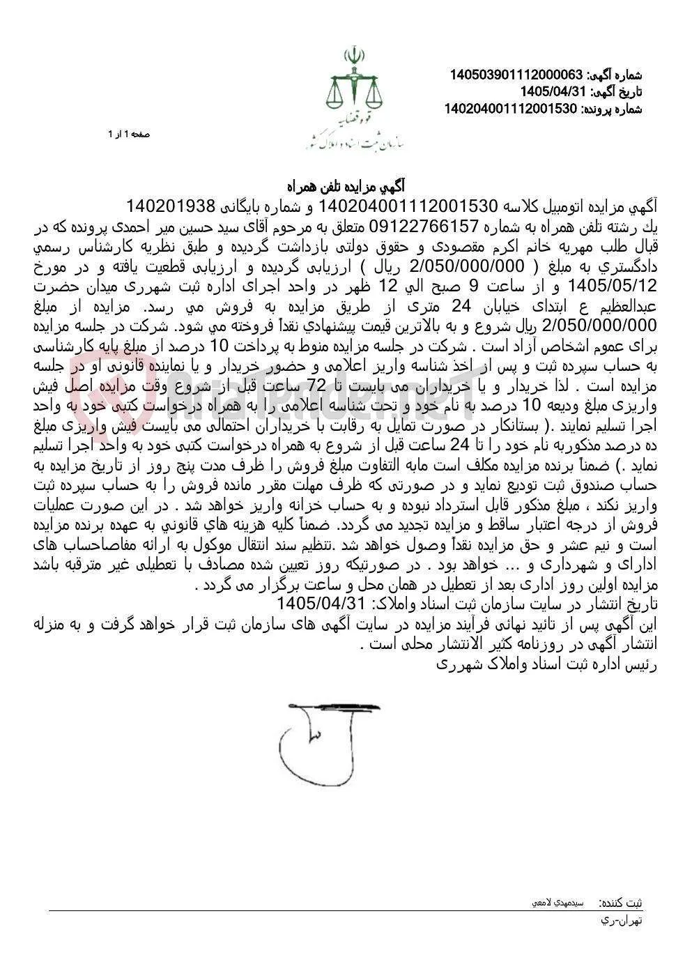 آگهی مزایده تلفن همراه