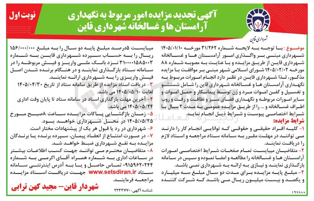 نگهداری آرامستانها و غسالخانه