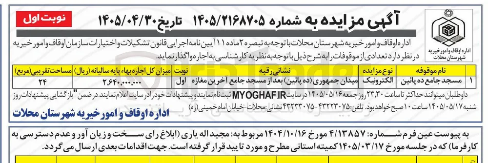 اجاره تعدادی از موقوفات