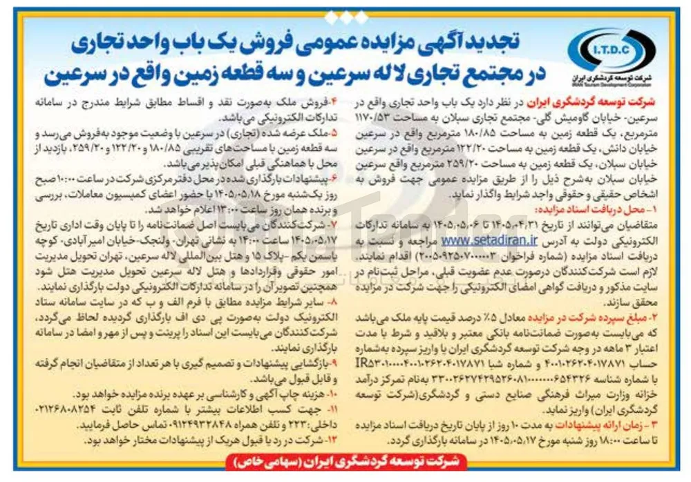فروش یک باب واحد تجاری و سه قطعه زمین
