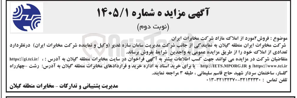 فروش ۲ مورد از املاک مازاد شرکت مخابرات ایران