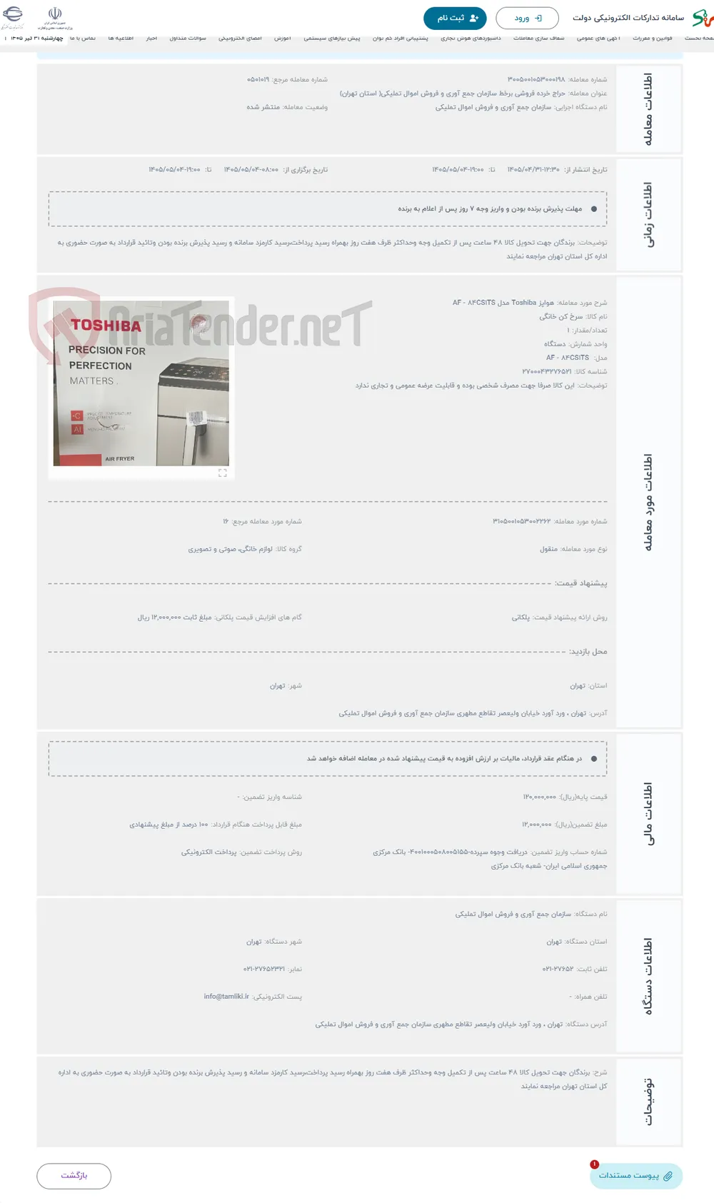 حراج هواپز Toshiba مدل AF - 84CS1TS