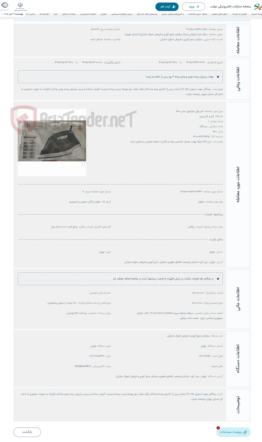 حراج اتو برقی هیلتون مدل 500