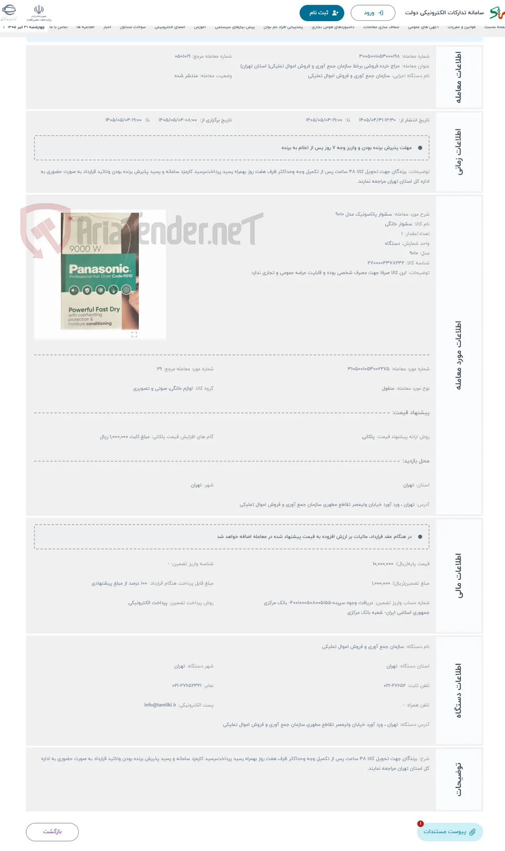 حراج سشوار پاناسونیک مدل 9010