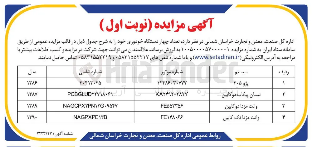 فروش چهار دستگاه خودرو