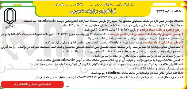 واگذاری دو ملک مسکونی