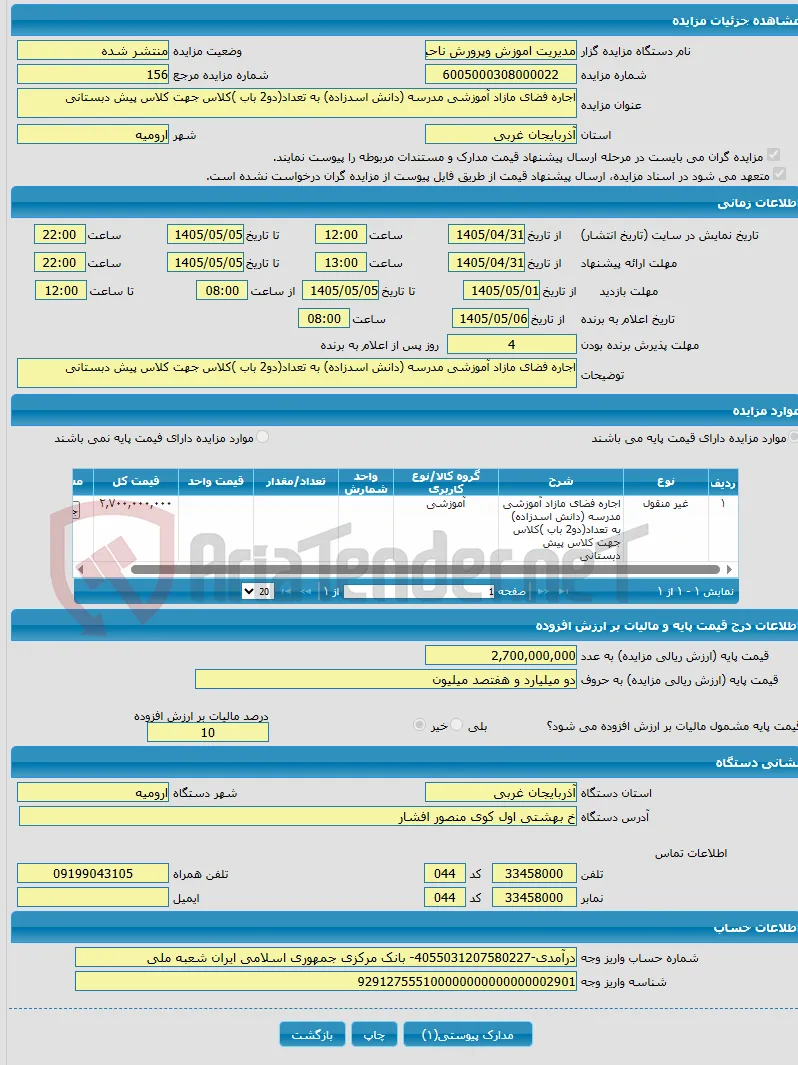 اجاره فضای مازاد آموزشی مدرسه (دانش اسدزاده) به تعداد(دو2 باب )کلاس جهت کلاس پیش دبستانی