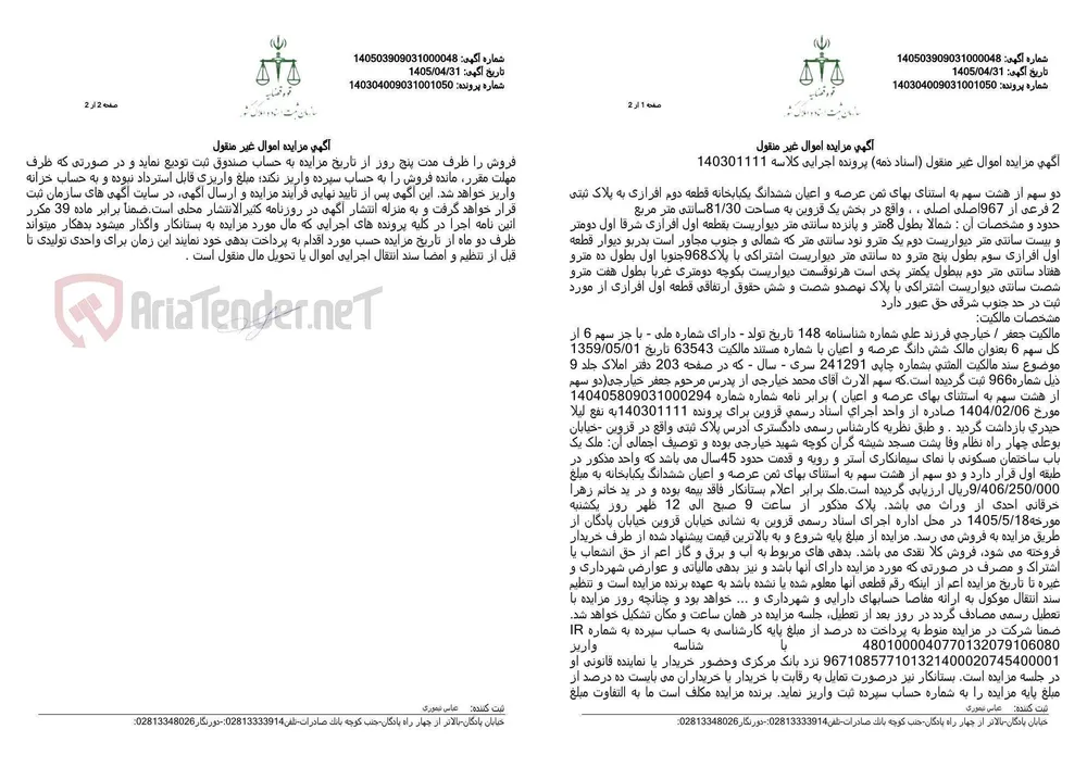 آگهی مزایده اموال غیر منقول