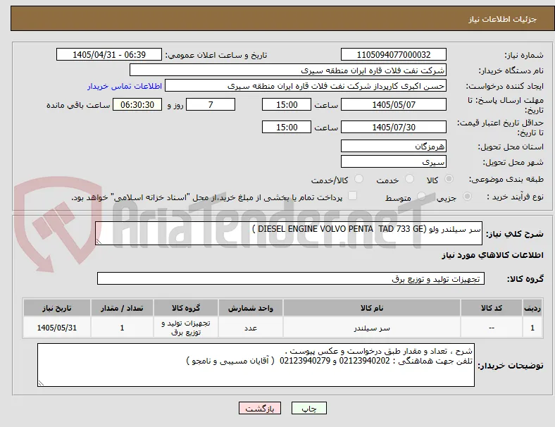 سر سیلندر ولو (DIESEL ENGINE VOLVO PENTA  TAD 733 GE )