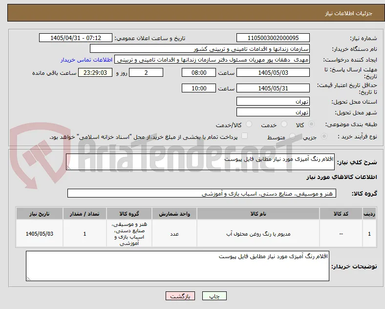 اقلام رنگ آمیزی مورد نیاز مطابق فایل پیوست 