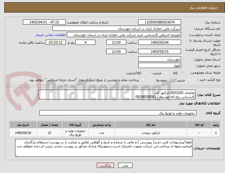 تقاضای 0532202 انژکتور کت
کارشناس روح اله موسوی/ 09168538563