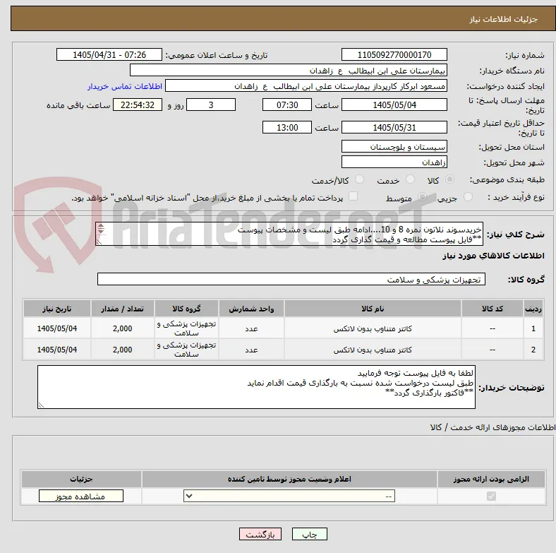 خریدسوند نلاتون نمره 8 و 10....ادامه طبق لیست و مشخصات پیوست
**فایل پیوست مطالعه و قیمت گذاری گردد
