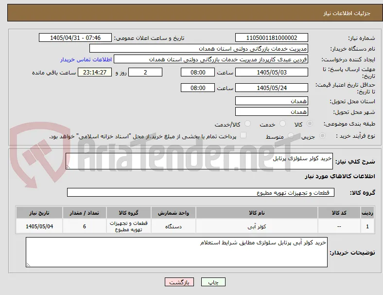 خرید کولر سلولزی پرتابل 