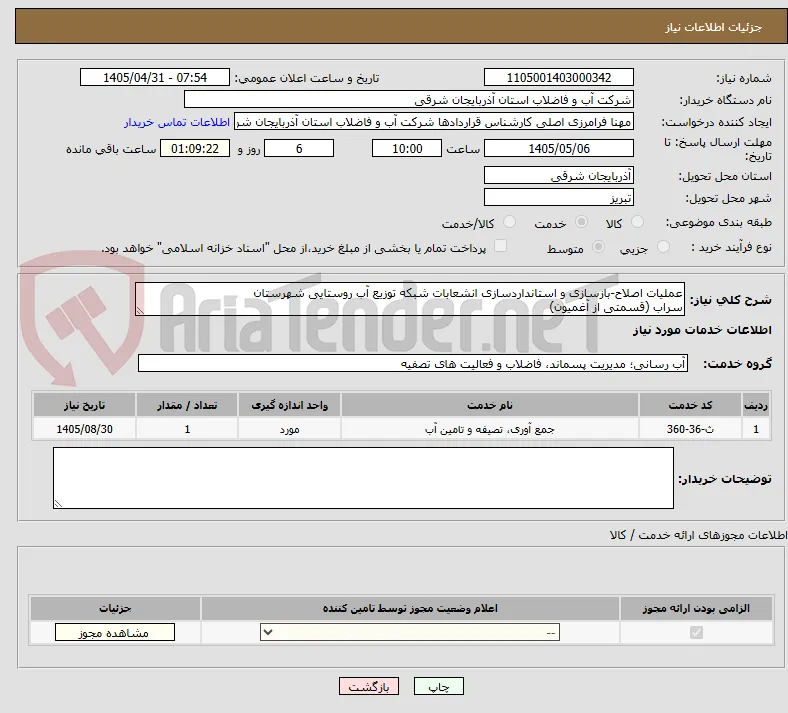 عملیات اصلاح-بازسازی و استانداردسازی انشعابات شبکه توزیع آب روستایی شهرستان
سراب (قسمتی از آغمیون)