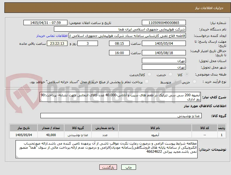 آبمیوه 200 سی سی تتراپک در طعم های سیب و آناناس-40،000 عدد-کالای انتخابی جهت تشابه- پرداخت:90 روز اداری