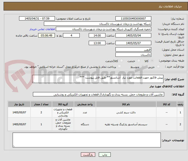 پیش فاکتور جهت قطعاتت مورد نیاز  آسانسور** طبق فایل پیوست ***