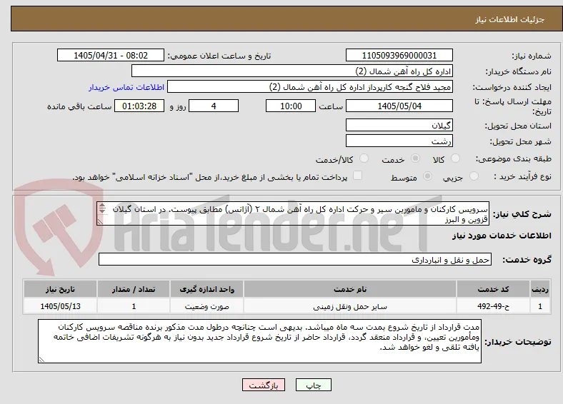 سرویس کارکنان و مامورین سیر و حرکت اداره کل راه آهن شمال ۲ (آژانس) مطابق پیوست. در استان گیلان قزوین و البرز
کارشناس: مهندس درکشیده 09117060131