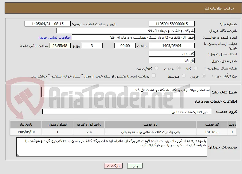 استعلام بهای چاپ و تکثیر شبکه بهداشت آق قلا