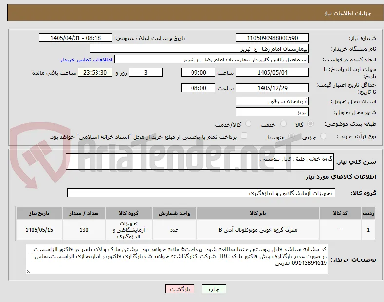 گروه خونی طبق فایل پیوستی 
