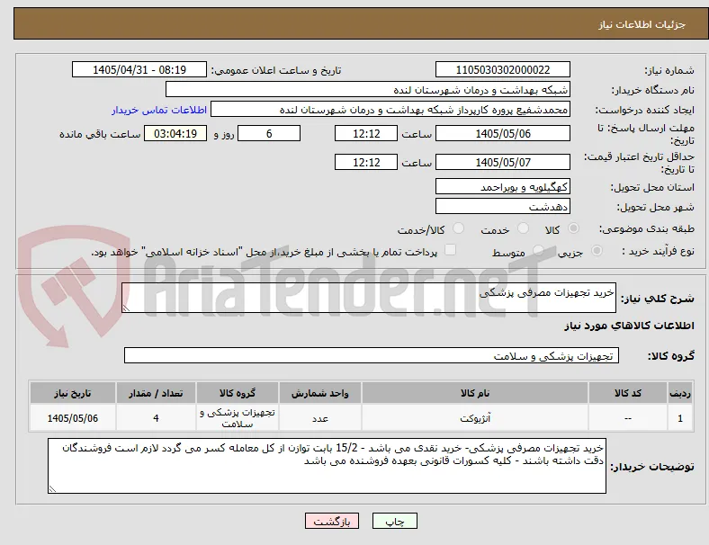 خرید تجهیزات مصرفی پزشکی