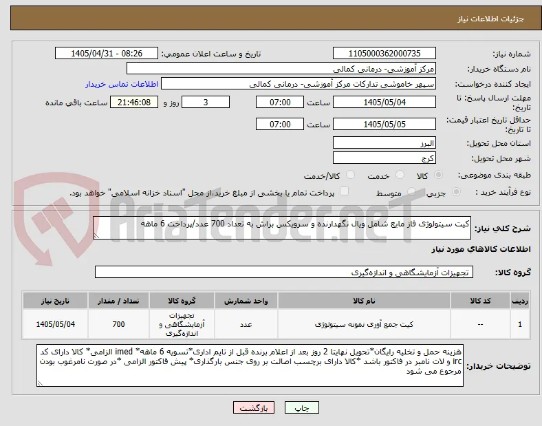 کیت سیتولوژی فاز مایع شامل ویال نگهدارنده و سرویکس براش به تعداد 700 عدد/پرداخت 6 ماهه
